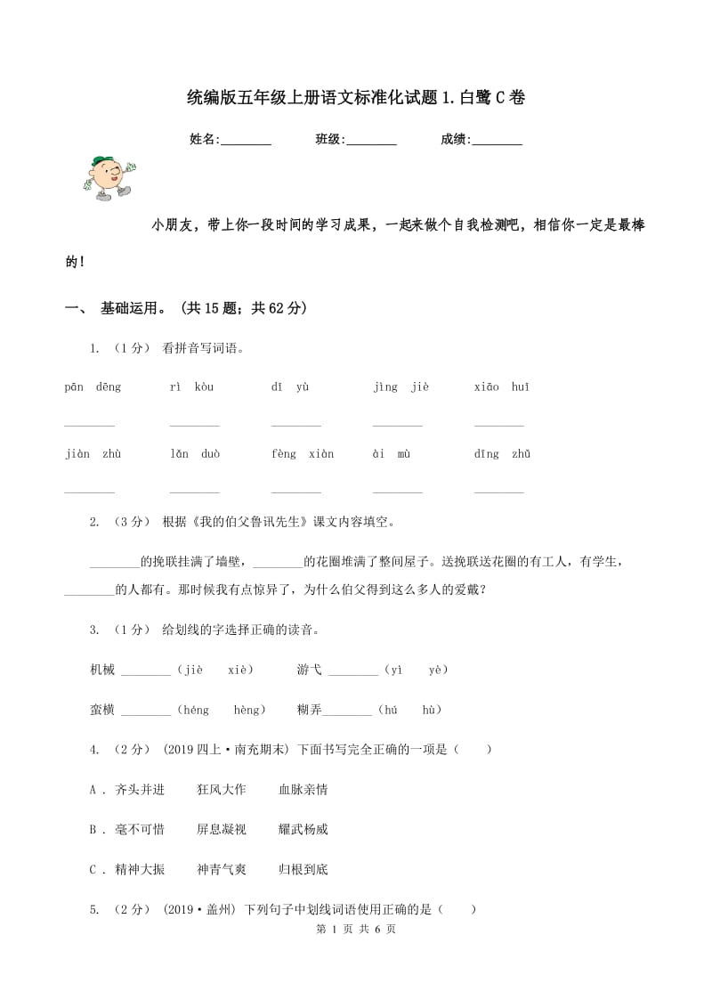 统编版五年级上册语文标准化试题1.白鹭C卷_第1页