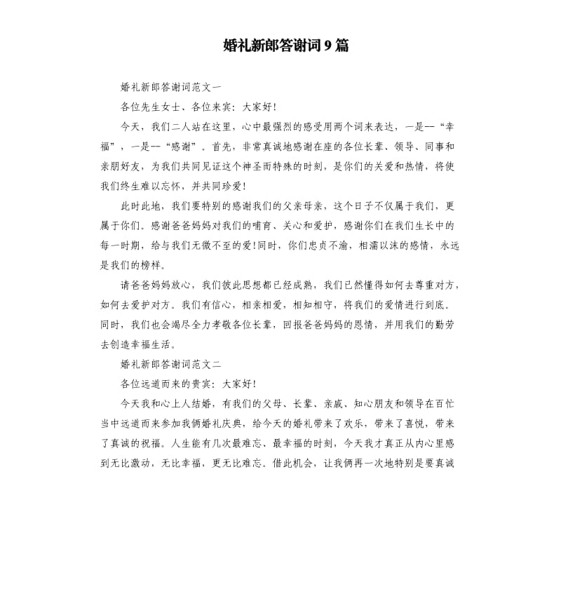 婚礼新郎答谢词9篇.docx_第1页