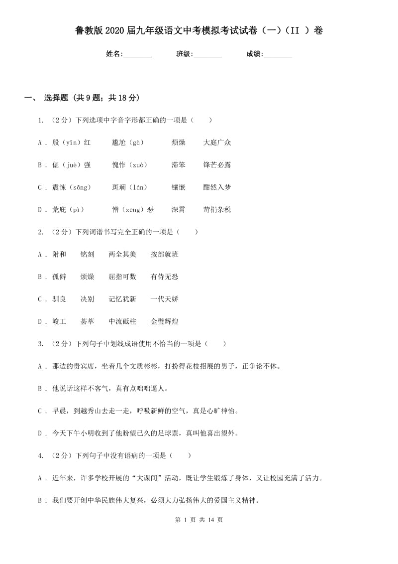 鲁教版2020届九年级语文中考模拟考试试卷（一）（II ）卷_第1页