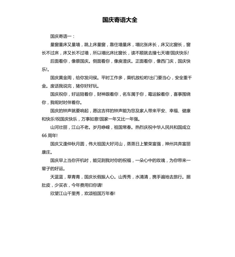 国庆寄语大全.docx_第1页