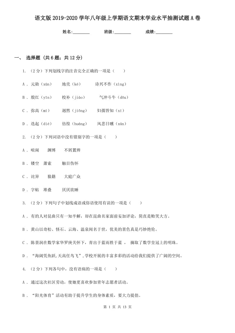 语文版2019-2020学年八年级上学期语文期末学业水平抽测试题A卷_第1页