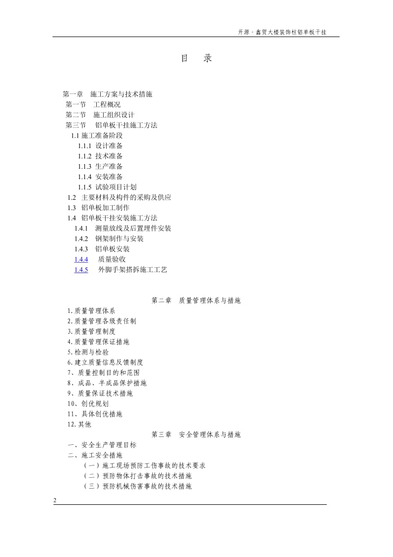 金属幕墙施工组织设计方案(11.18)_第2页