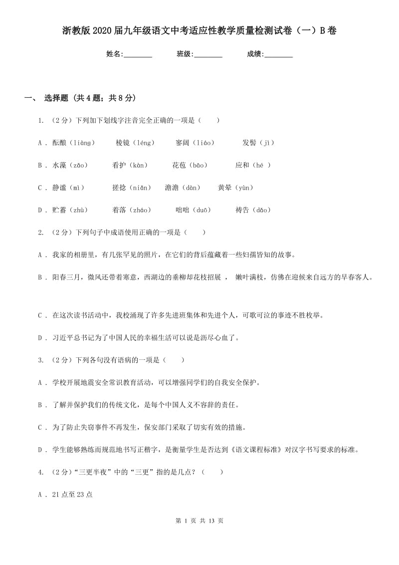 浙教版2020届九年级语文中考适应性教学质量检测试卷（一）B卷_第1页