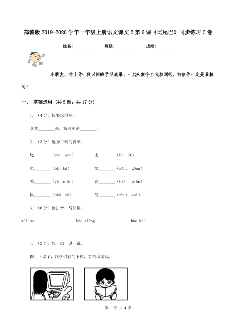 部编版2019-2020学年一年级上册语文课文2第6课《比尾巴》同步练习C卷_第1页