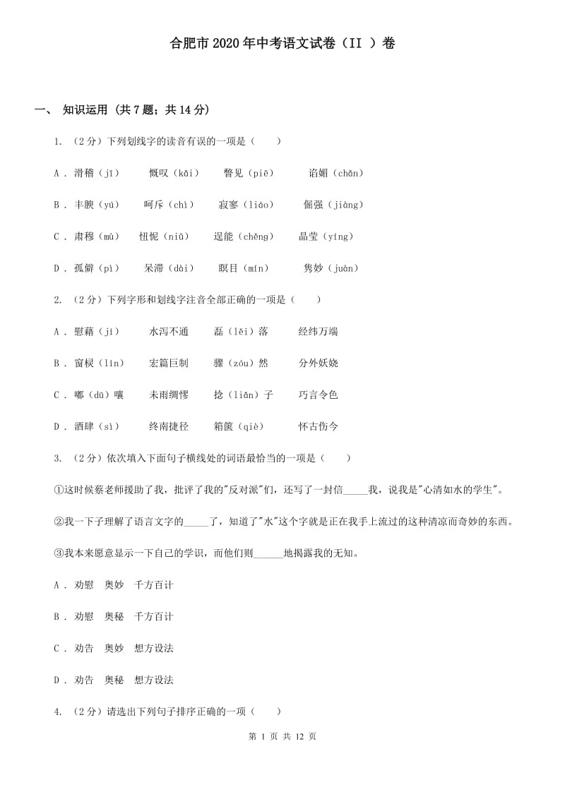 合肥市2020年中考语文试卷（II ）卷_第1页