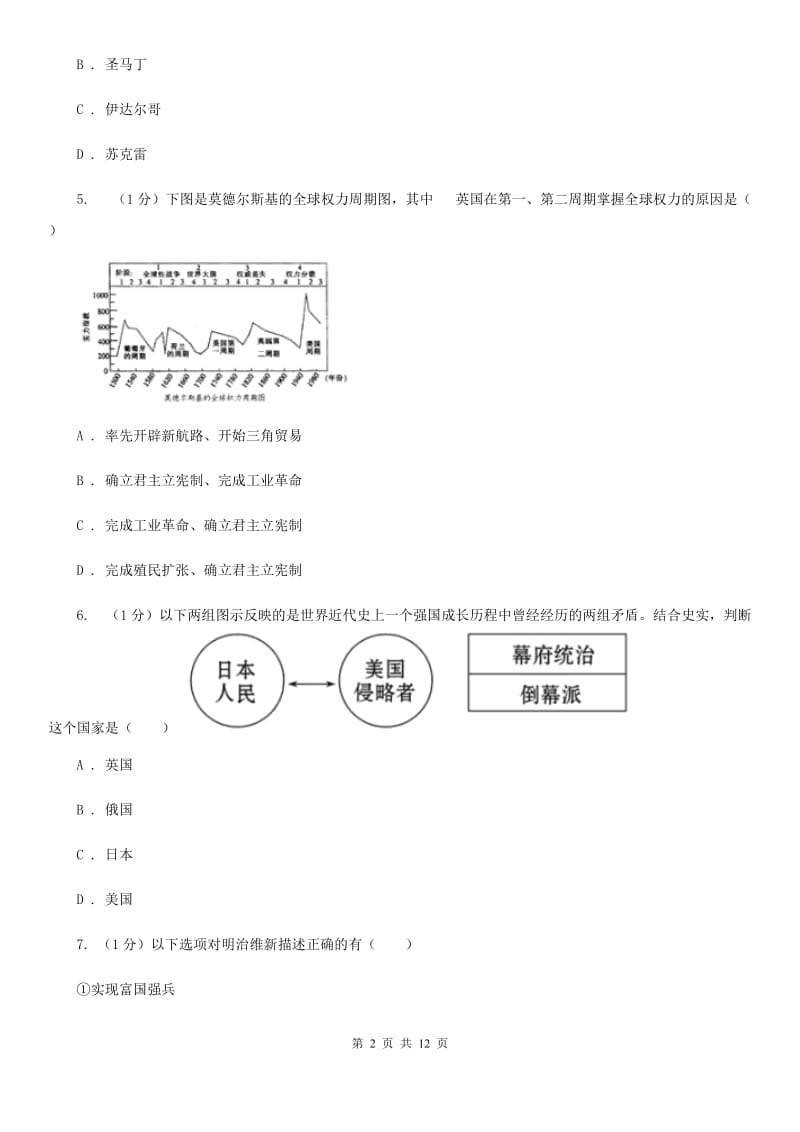 人教版语文2019-2020学年11--12月九年级历史月考试卷（II ）卷_第2页