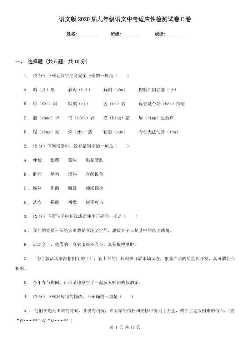 语文版2020届九年级语文中考适应性检测试卷C卷_第1页