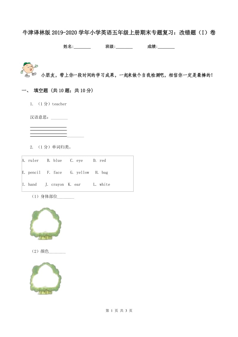 牛津译林版2019-2020学年小学英语五年级上册期末专题复习：改错题（I）卷_第1页