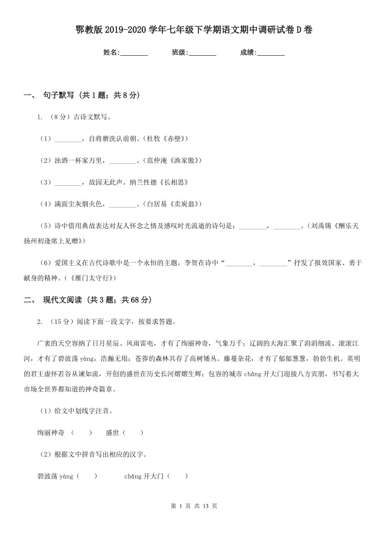 鄂教版2019-2020学年七年级下学期语文期中调研试卷D卷_第1页