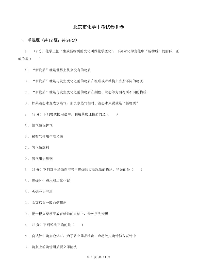 北京市化学中考试卷D卷_第1页