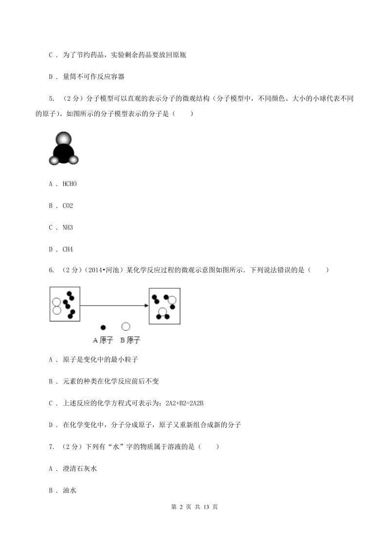 北京市化学中考试卷D卷_第2页