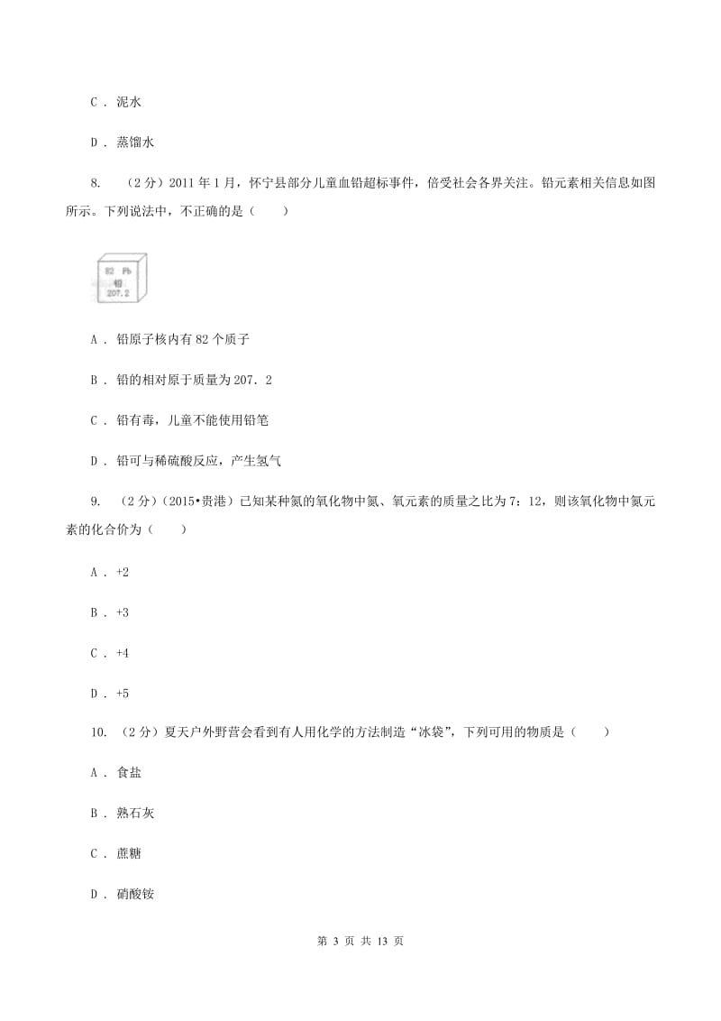 北京市化学中考试卷D卷_第3页