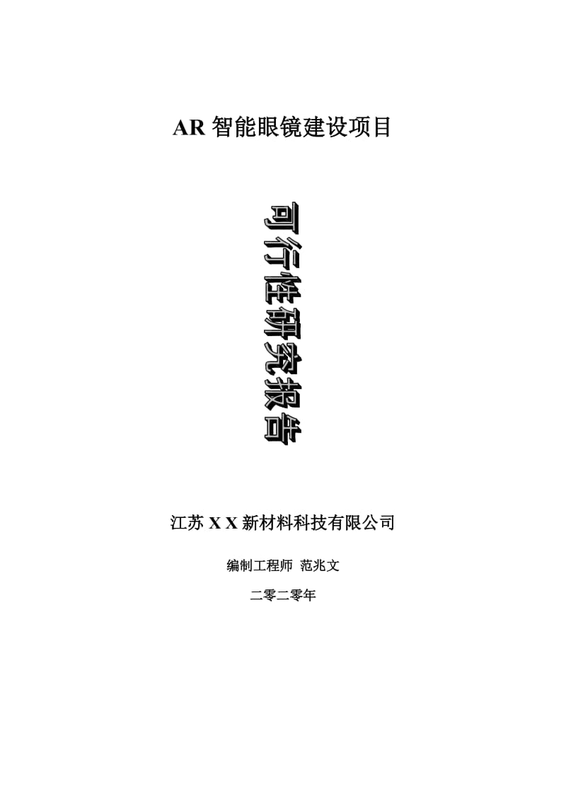 AR智能眼镜建设项目可行性研究报告-可修改模板案例_第1页