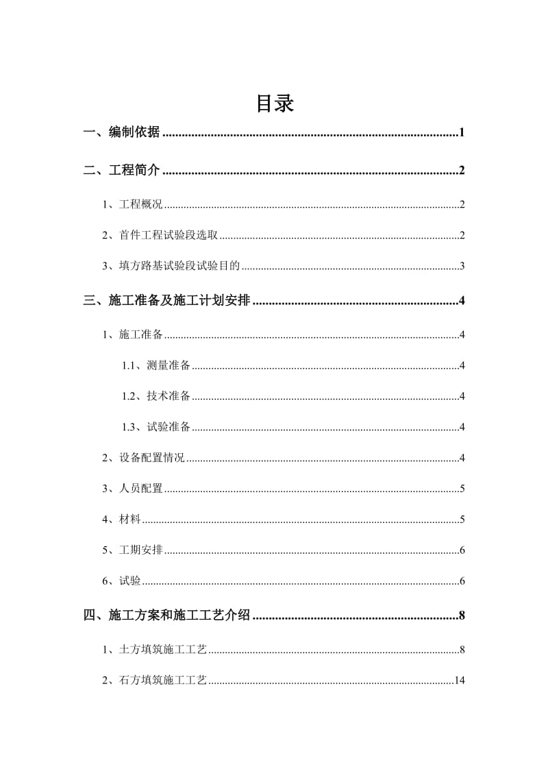 路基工程填方路堤首件工程施工方案_第1页