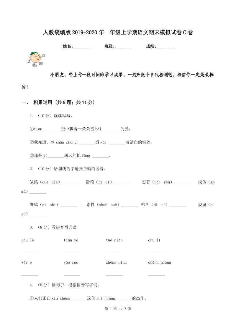 人教统编版2019-2020年一年级上学期语文期末模拟试卷C卷_第1页