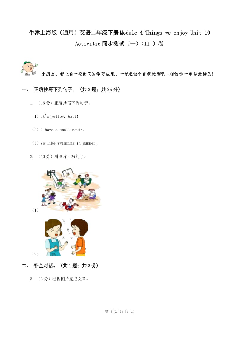 牛津上海版（通用）英语二年级下册Module 4 Things we enjoy Unit 10 Activitie同步测试（一）（II ）卷_第1页