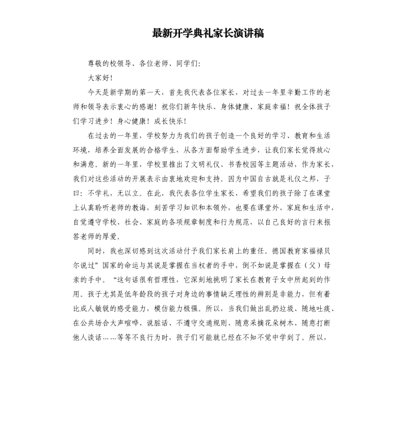 开学典礼家长演讲稿.docx_第1页