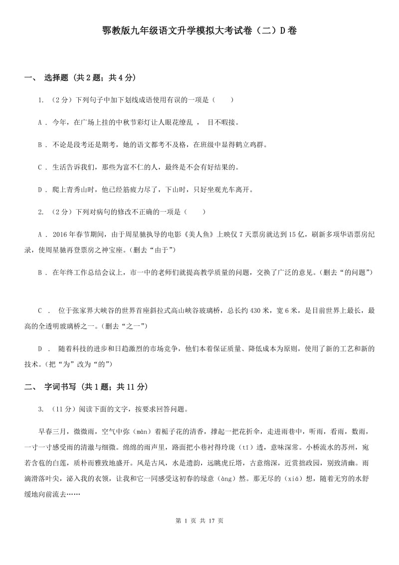 鄂教版九年级语文升学模拟大考试卷（二）D卷_第1页