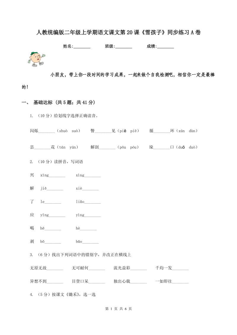 人教统编版二年级上学期语文课文第20课《雪孩子》同步练习A卷_第1页