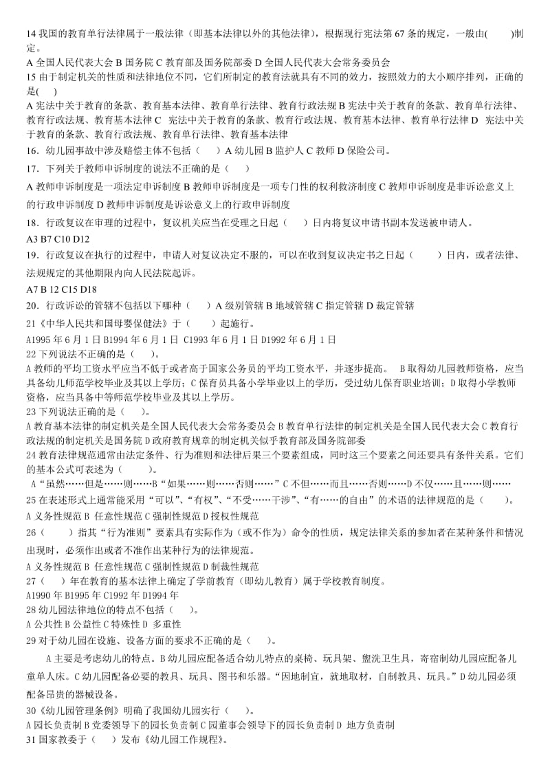 《学前教育法律法规》练习题库及答案_第2页