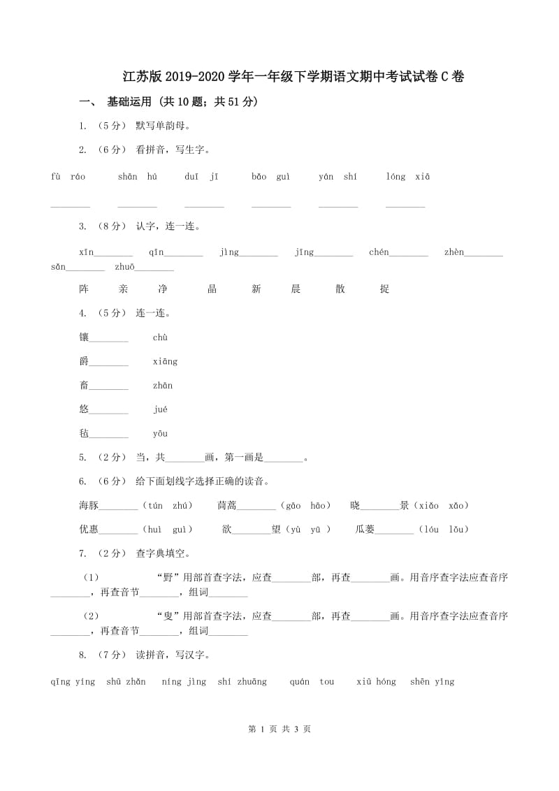 江苏版2019-2020学年一年级下学期语文期中考试试卷C卷_第1页