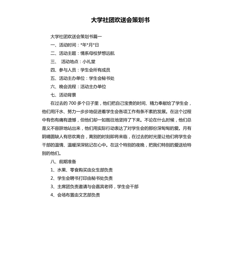 大学社团欢送会策划书.docx_第1页