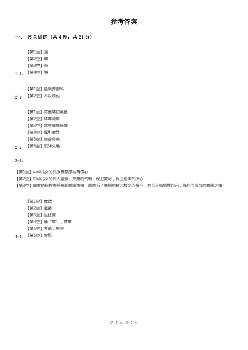 北师大版2020年中考语文总复习：闯关训练六（II ）卷_第2页