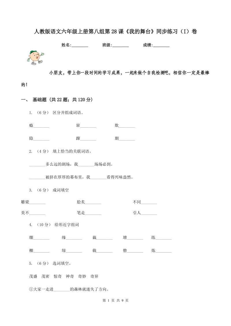 人教版语文六年级上册第八组第28课《我的舞台》同步练习（I）卷_第1页