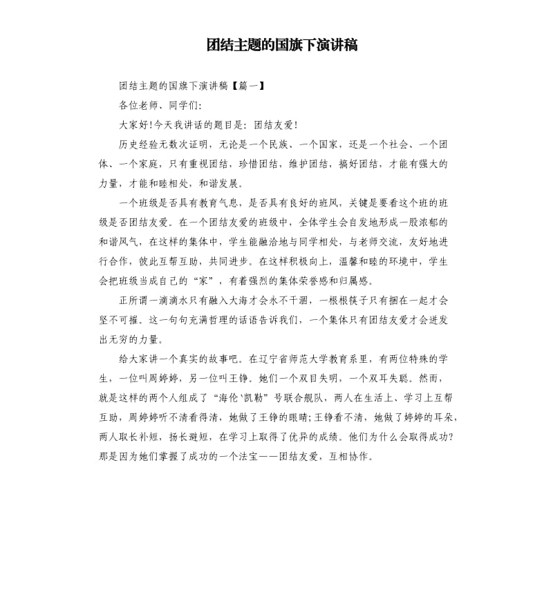 团结主题的国旗下演讲稿.docx_第1页