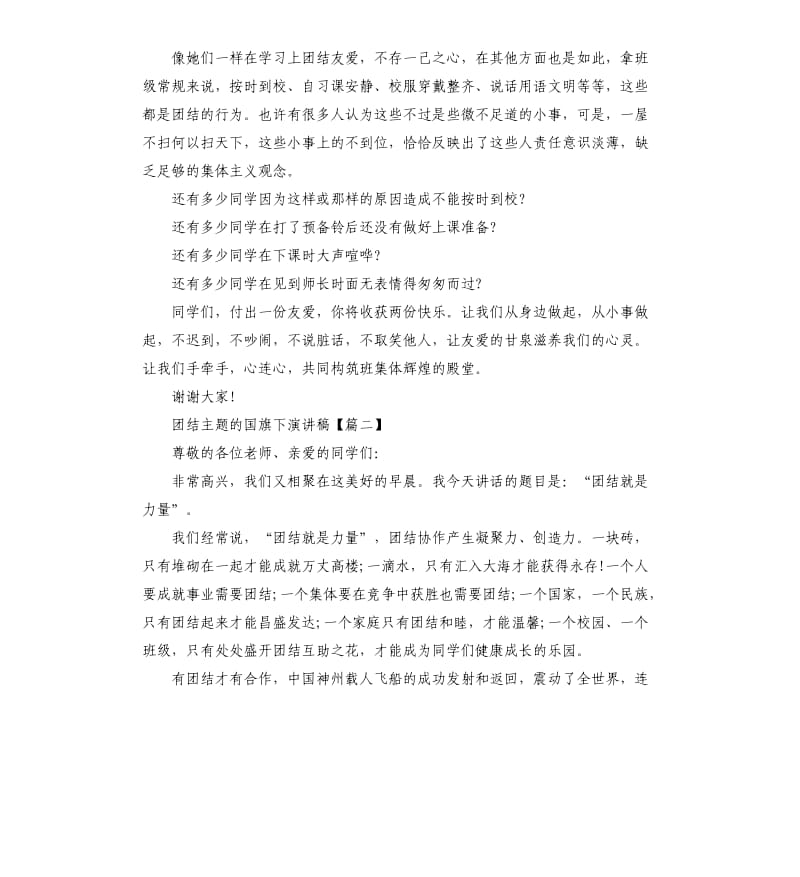 团结主题的国旗下演讲稿.docx_第2页