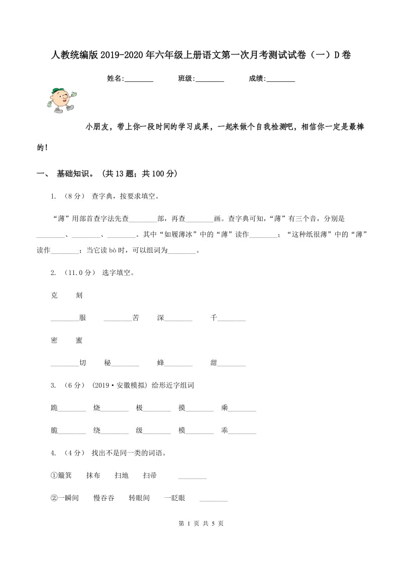 人教统编版2019-2020年六年级上册语文第一次月考测试试卷（一）D卷_第1页