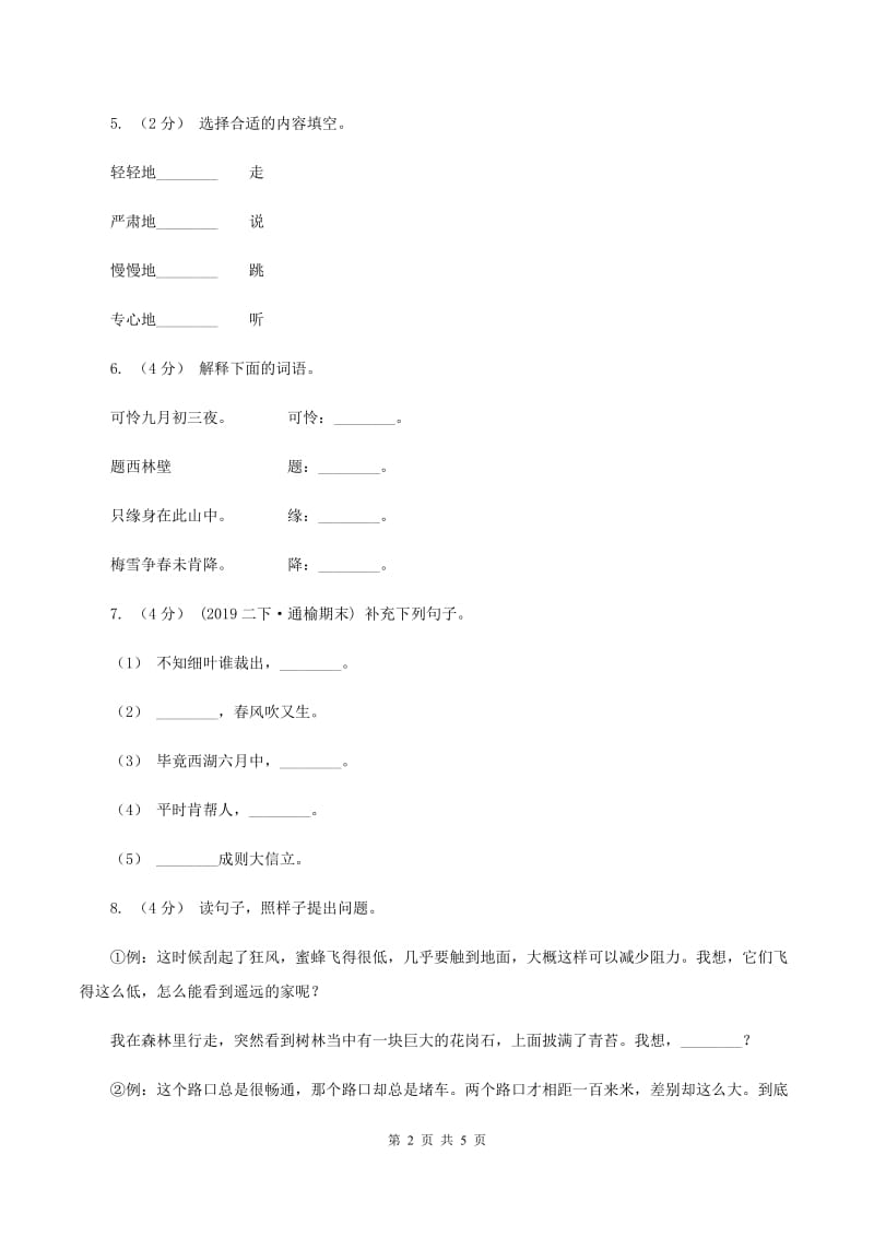 人教统编版2019-2020年六年级上册语文第一次月考测试试卷（一）D卷_第2页