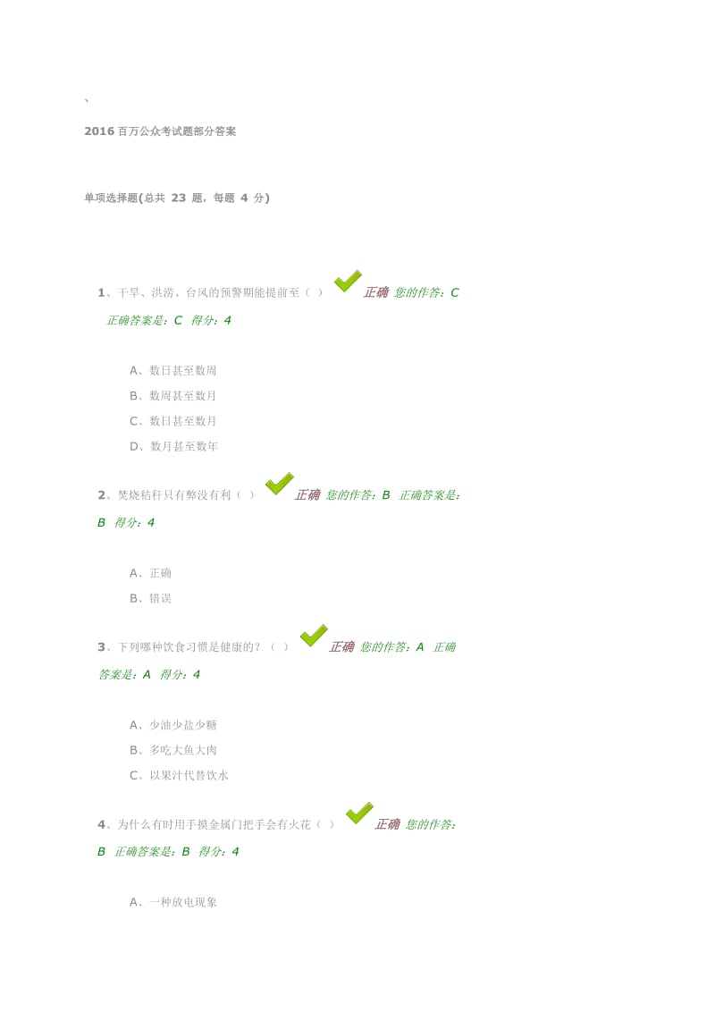 2016百万公众考试题部分答案_第1页