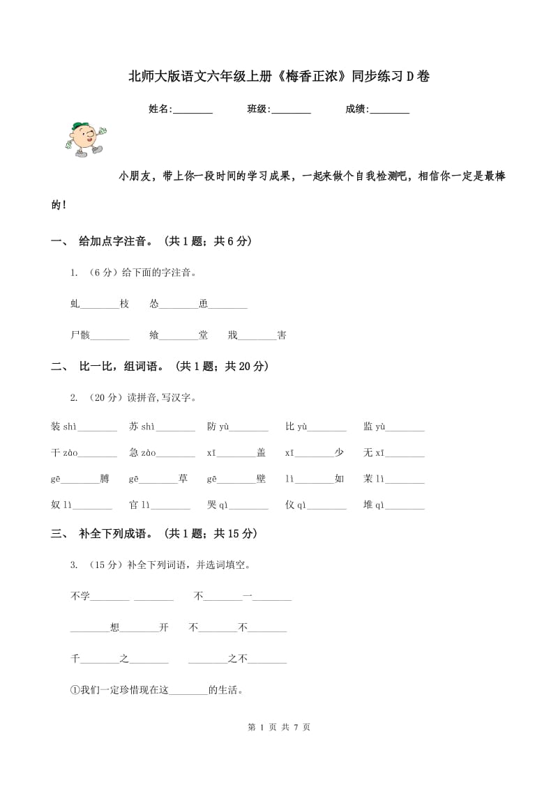 北师大版语文六年级上册《梅香正浓》同步练习D卷_第1页