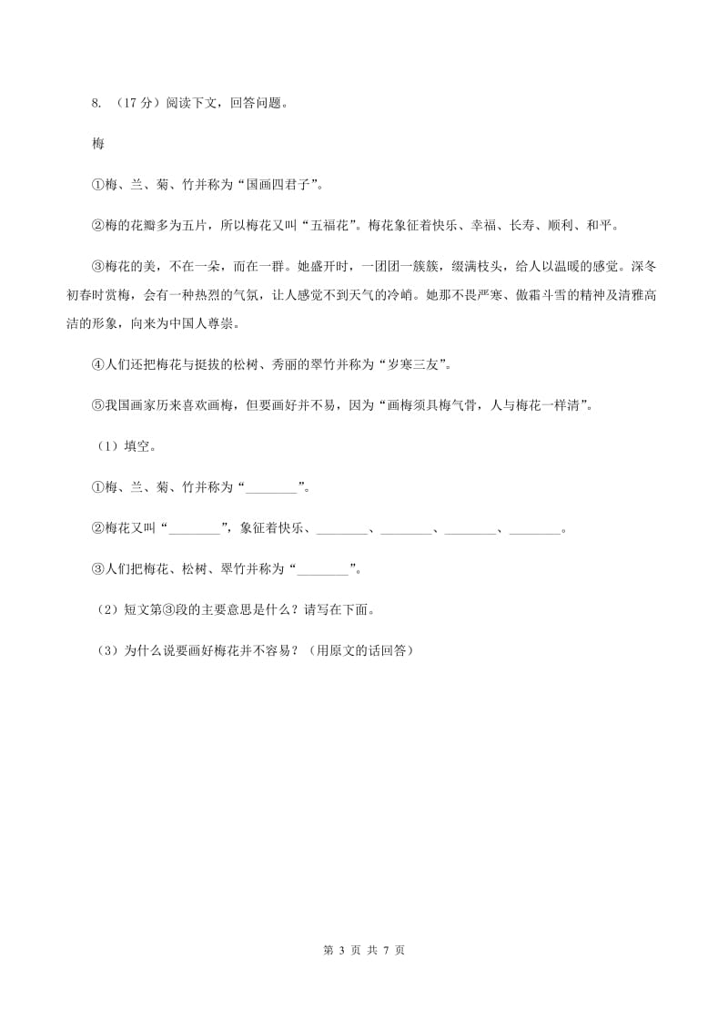 北师大版语文六年级上册《梅香正浓》同步练习D卷_第3页