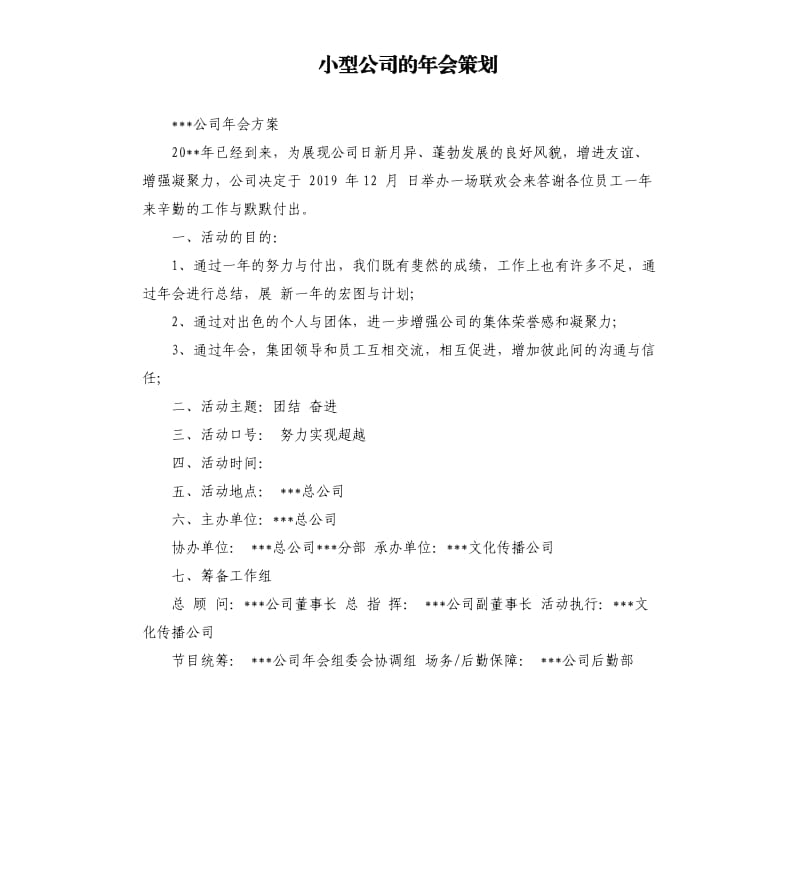 小型公司的年会策划.docx_第1页