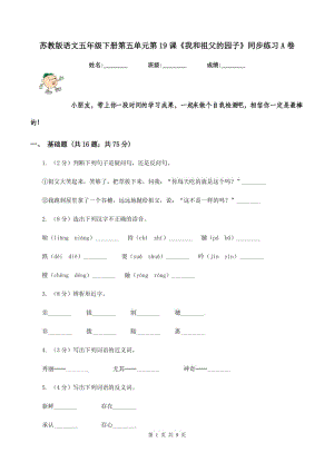 蘇教版語文五年級下冊第五單元第19課《我和祖父的園子》同步練習A卷