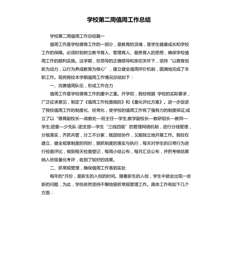 学校第二周值周工作总结.docx_第1页