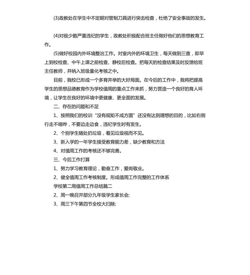 学校第二周值周工作总结.docx_第3页