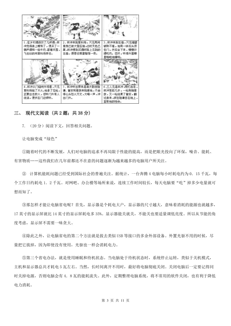 语文版2019-2020学年七年级上学期语文期中测试试卷（II ）卷_第3页