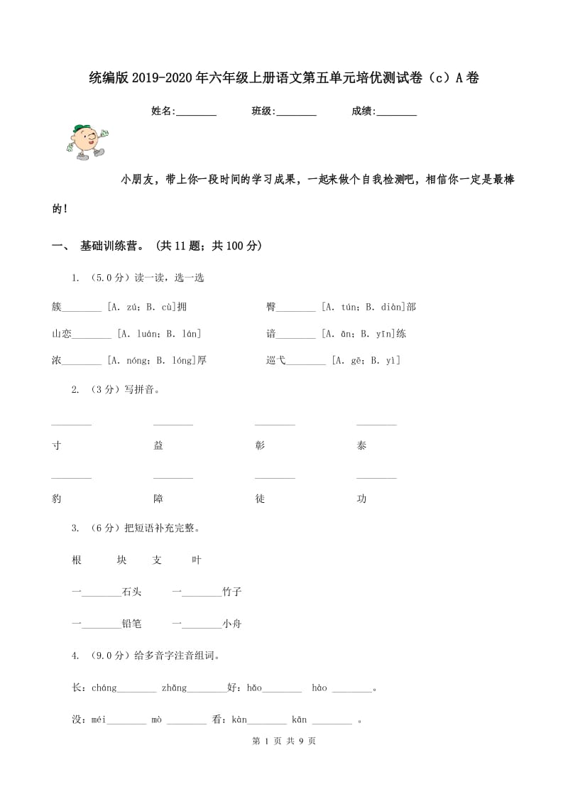 统编版2019-2020年六年级上册语文第五单元培优测试卷（c）A卷_第1页