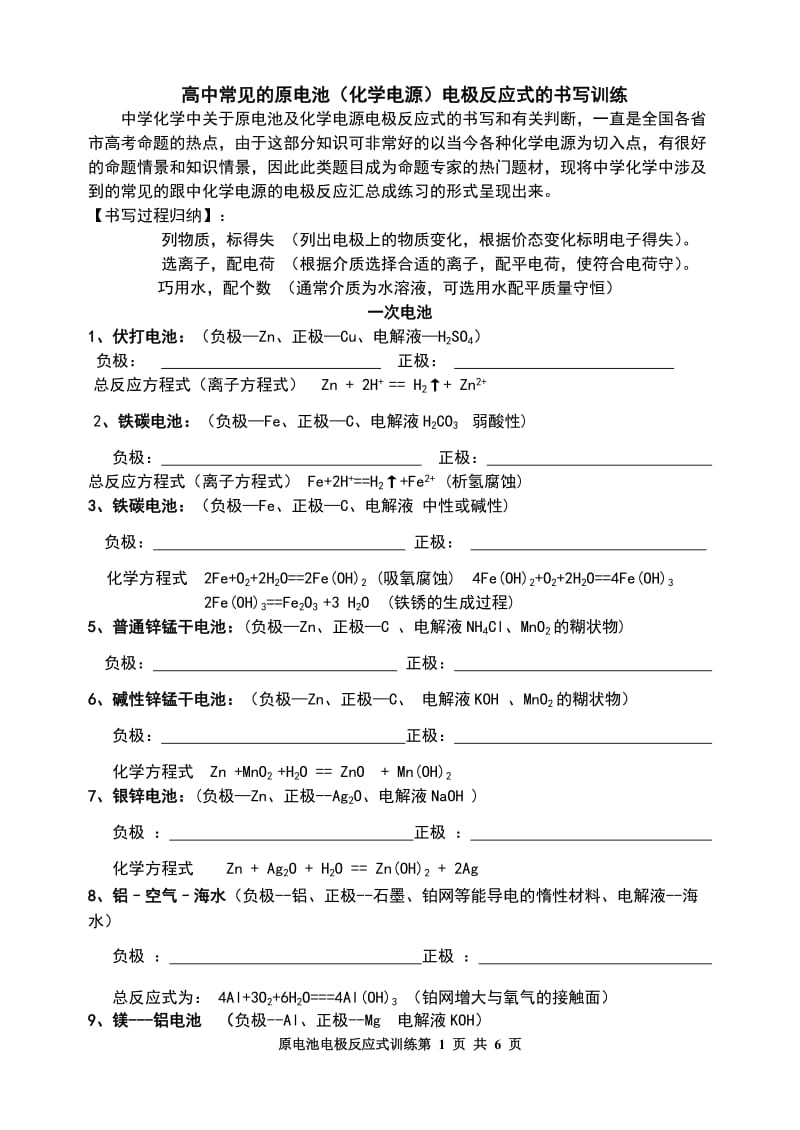 b高中常见的原电池(化学电源)电极反应式的书写训练_第1页