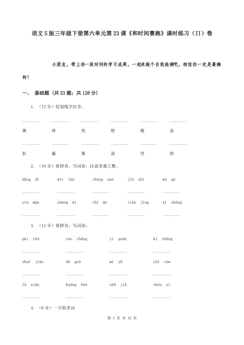 语文S版三年级下册第六单元第23课《和时间赛跑》课时练习（II）卷_第1页