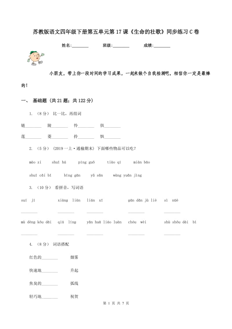 苏教版语文四年级下册第五单元第17课《生命的壮歌》同步练习C卷_第1页