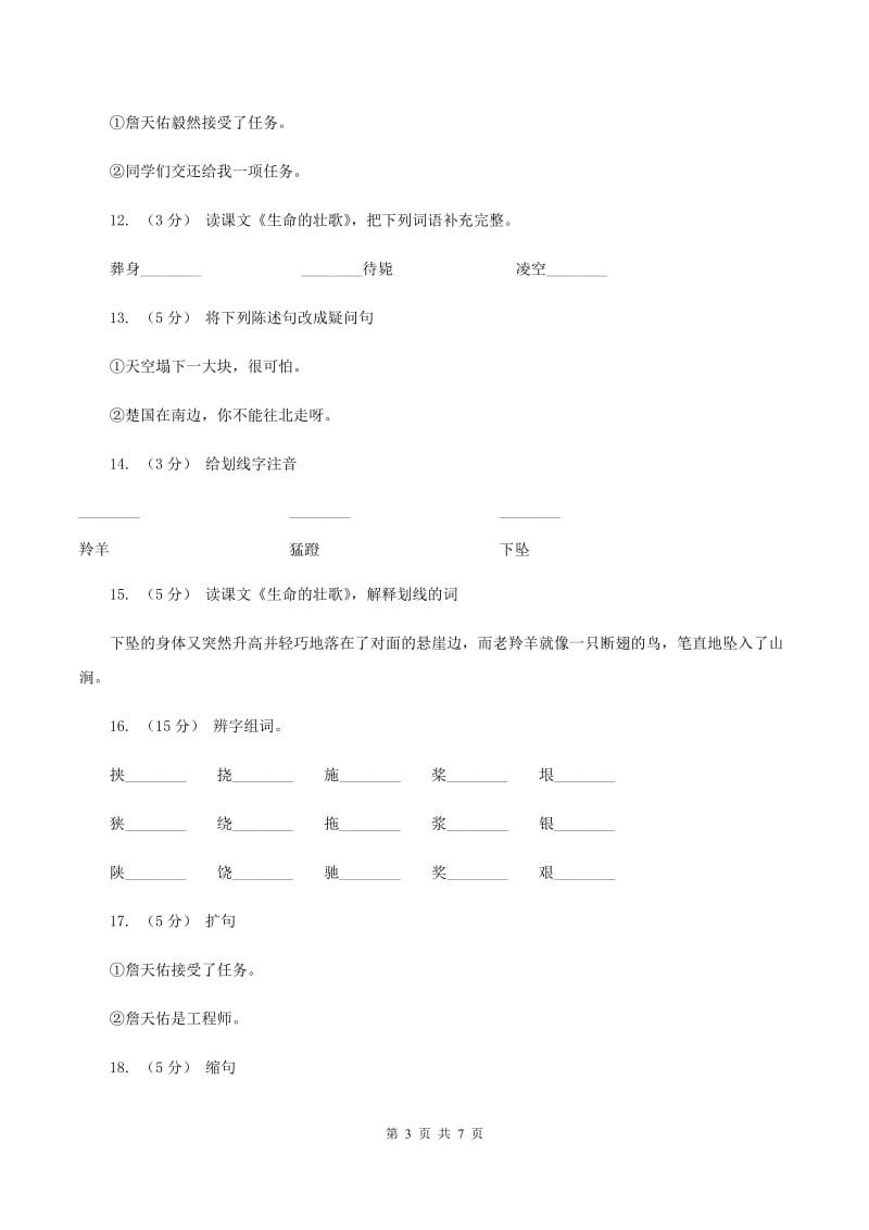 苏教版语文四年级下册第五单元第17课《生命的壮歌》同步练习C卷_第3页