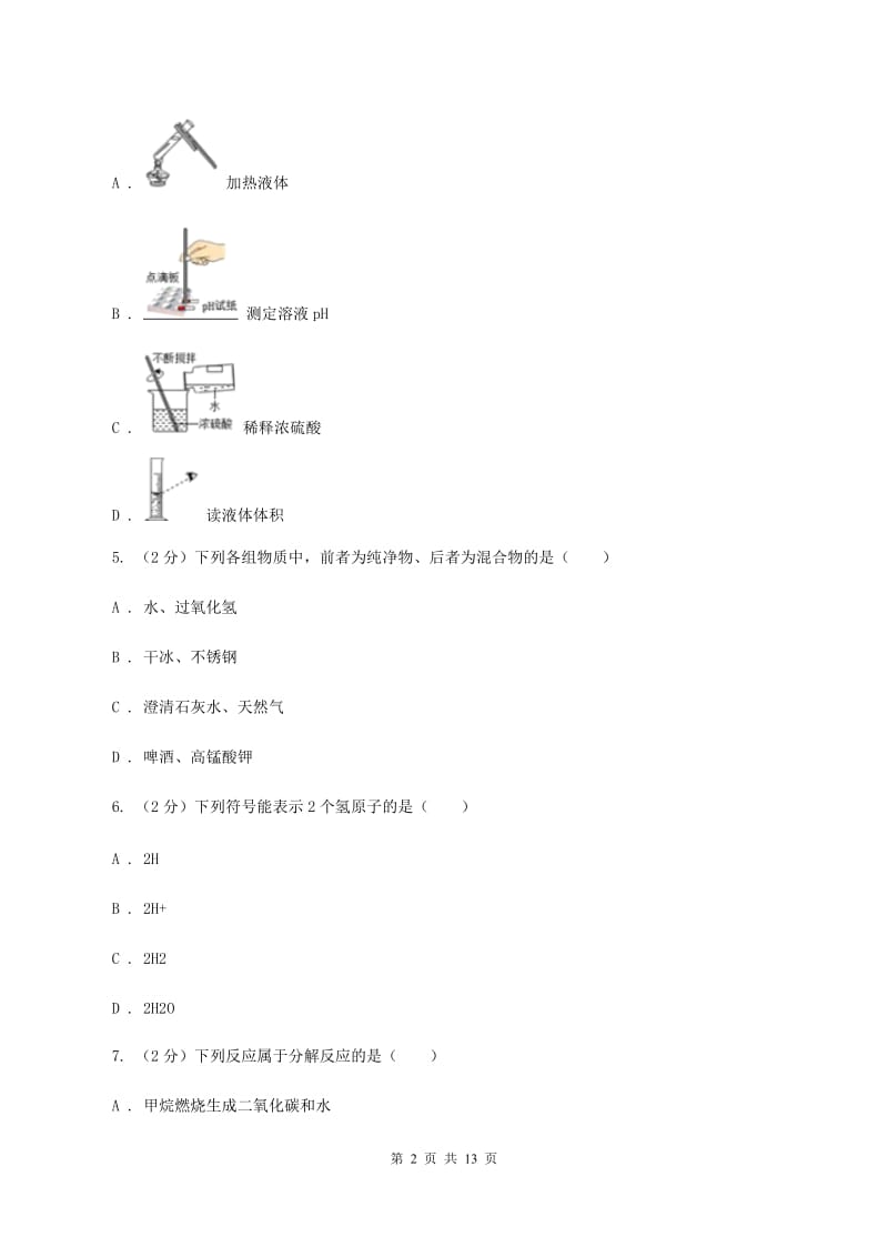 四川省化学2020年度中考试卷D卷_第2页