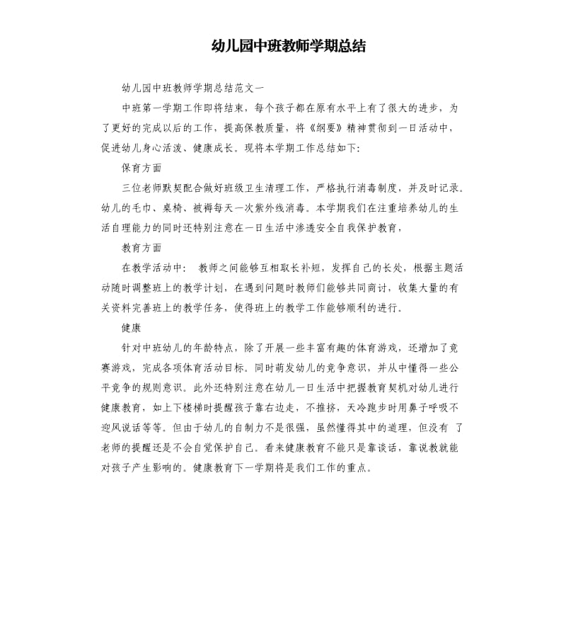 幼儿园中班教师学期总结.docx_第1页