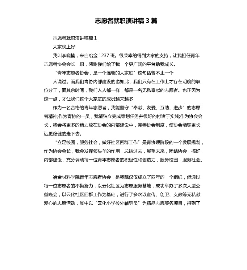 志愿者就职演讲稿3篇.docx_第1页