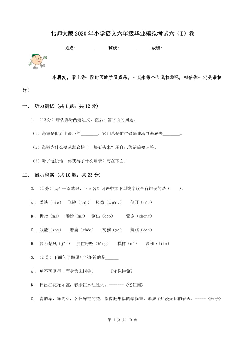 北师大版2020年小学语文六年级毕业模拟考试六（I）卷_第1页