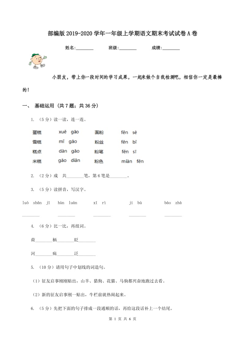 部编版2019-2020学年一年级上学期语文期末考试试卷A卷_第1页